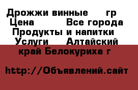 Дрожжи винные 100 гр. › Цена ­ 220 - Все города Продукты и напитки » Услуги   . Алтайский край,Белокуриха г.